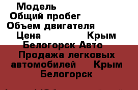  › Модель ­ Daewoo Nexia › Общий пробег ­ 210 000 › Объем двигателя ­ 1 498 › Цена ­ 110 000 - Крым, Белогорск Авто » Продажа легковых автомобилей   . Крым,Белогорск